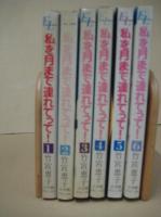 (コミック) 私を月まで連れてって！　全６巻揃