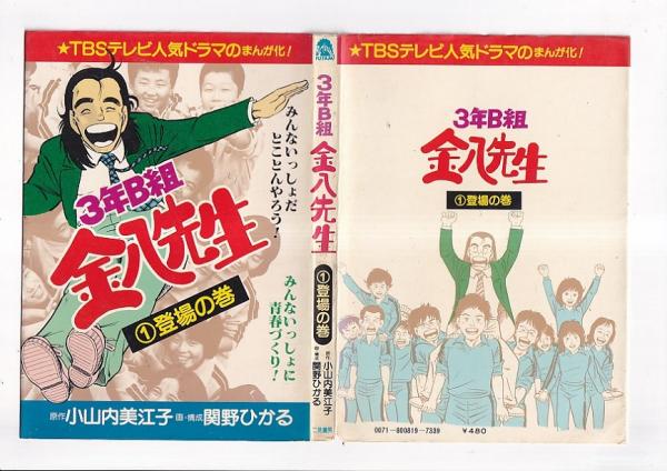 【中古】 ３年Ｂ組金八先生風光る朝に/高文研/小山内美江子 Amazon.co.jp: 風光る朝に (3年B組金八先生 18集) : 小山内