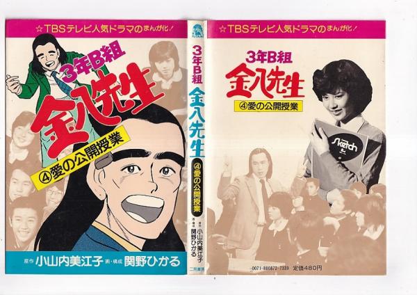 風光る朝に (3年B組金八先生 18集) | 小山内 美江子 |本 | 通販