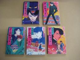 （コミック）ダークキャット　５冊　１～５巻　　ハロウィン少女コミック館