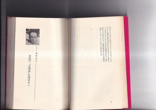 生島治郎の誘導訊問 眠れる意識を狙撃せよ(生島治郎他) / 古本