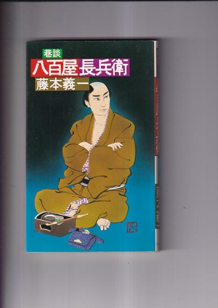 巷談 八百屋長兵衛 ゼロブックス(藤本義一) / 古本、中古本、古