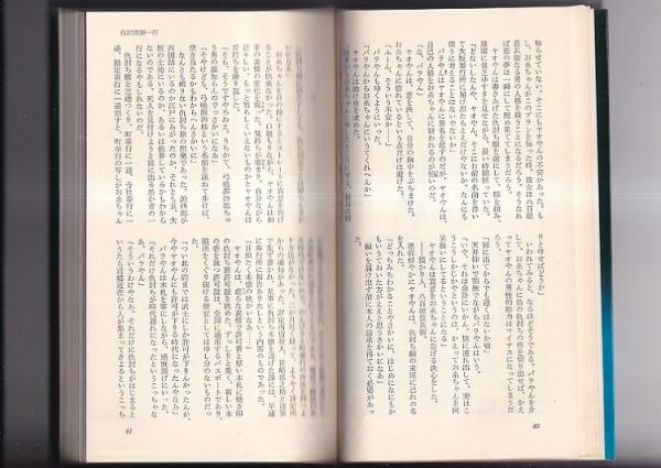 巷談 八百屋長兵衛 ゼロブックス(藤本義一) / 古本、中古本、古書籍の