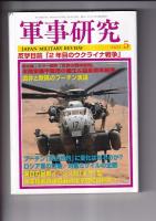 「軍事研究」３冊　202２・11/202３・1/202３・5月号