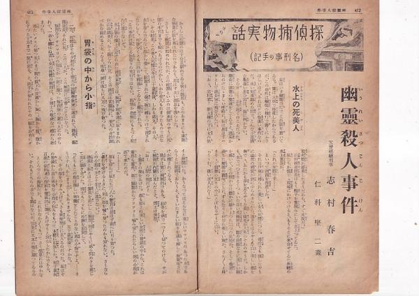 戦前雑誌切抜) 探偵捕物実話(名刑事の手記) 幽霊殺人事件 / 吉田