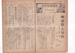 (戦前雑誌切抜)  探偵捕物実話(名刑事の手記)  幽霊殺人事件 
