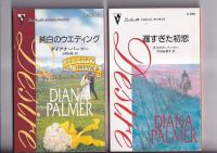 (ハーレクインロマンス)   シルエットデイザイア　１０冊　ダイアナ・パーマー９冊/ナリー二・シン１冊　2003年～2006年