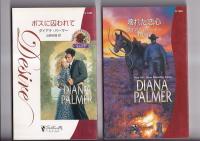 (ハーレクインロマンス)   シルエットデイザイア　１０冊　ダイアナ・パーマー９冊/ナリー二・シン１冊　2003年～2006年