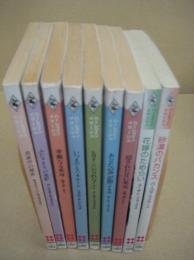 (ハーレクインロマンス)　ハーレクイン・イマージュ　９冊　1995年～2006年