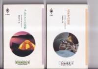 (ハーレクインロマンス)　ハーレクイン・イマージュ　９冊　1995年～2006年