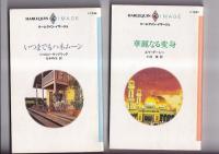 (ハーレクインロマンス)　ハーレクイン・イマージュ　９冊　1995年～2006年