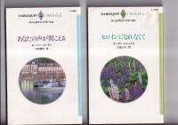 (ハーレクインロマンス)　ハーレクイン・イマージュ　９冊　1995年～2006年