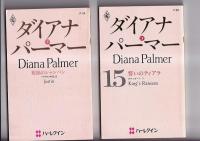 (ハーレクインロマンス)　ダイアナ・パーマー著作　１０冊　ハーレクインプレゼンツ２冊/シルエットスペシャルエディション３冊/ハーレクインプレゼンツスペシャル５冊　　以上１０冊