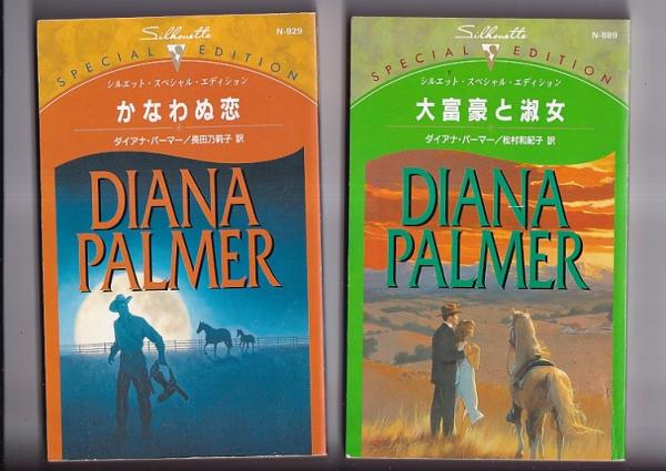 期間限定特別価格 ハーレクインロマンス) ダイアナ・パーマー著作 10冊 恋愛小説一般