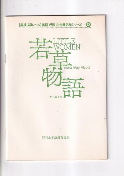若草物語 [英検3級レベル] 英語で楽しむ世界名作シリーズ13 別冊日本
