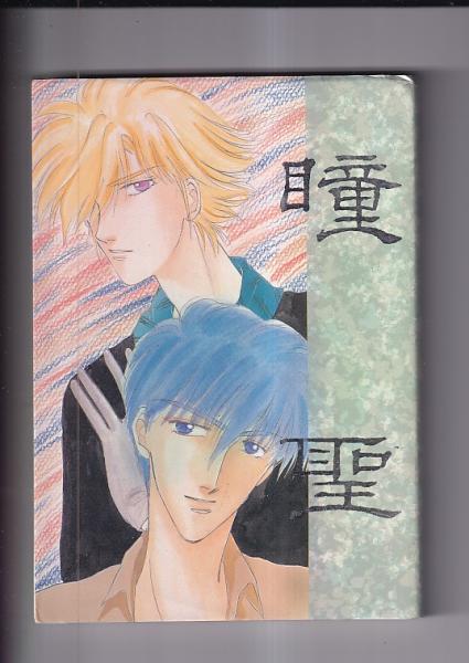 保健用語小辞典 (大修館書店 田中恒男) / 吉田書店 / 古本、中古
