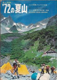 「岳人」別冊　1972の夏山