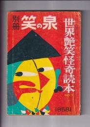 別冊笑の泉 1958年1月 世界艶笑怪奇読本№7 
