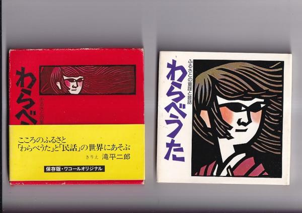 わらべうた ふるさとの童謡と昔話 保存版 きりえ滝平二郎 / 古本、中古