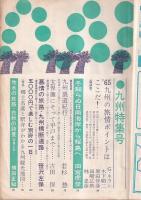 「旅」昭和40年２月号　九州特集号