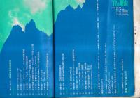 「岳人」別冊　1972の夏山