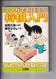 マンガでおぼえる将棋入門