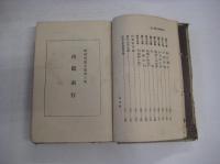 碧瑠璃円全集　第三巻　山鹿素行木村長門守