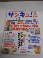 雑誌2冊「サンキュ！」1999・8月「狭くてもキレイ」な部屋になる/オレンジページ2010・5/2　見た目にこだわるお出かけ弁当　2冊