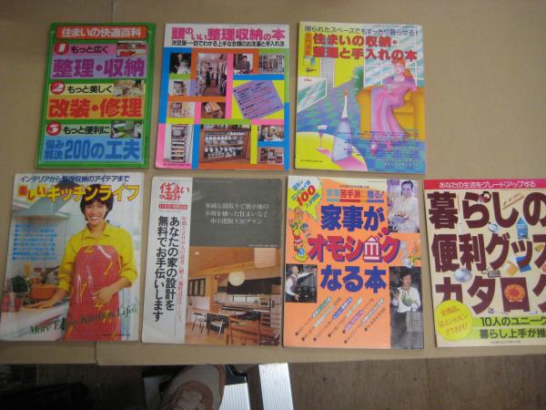 婦人雑誌付録 「整理・収納」等関係7冊 (主婦の友、主婦と生活