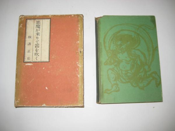 初版】横溝正史『悪魔が来たりて笛を吹く』