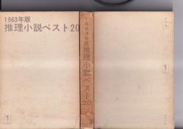 1963年版推理小説ベスト20