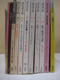 「現代詩手帖」１１冊(不揃)　昭4４・10月号～昭5４・2月号の内