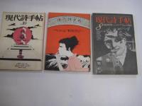 「現代詩手帖」１１冊(不揃)　昭4４・10月号～昭5４・2月号の内