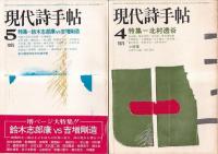 「現代詩手帖」１１冊(不揃)　昭4４・10月号～昭5４・2月号の内