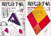 「現代詩手帖」１１冊(不揃)　昭4４・10月号～昭5４・2月号の内