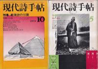 「現代詩手帖」１１冊(不揃)　昭4４・10月号～昭5４・2月号の内