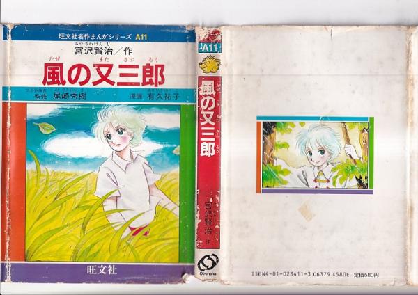 旺文社名作まんがシリーズA11 風の又三郎(宮沢賢治・作 監修