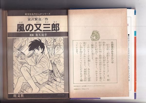 旺文社名作まんがシリーズA11 風の又三郎(宮沢賢治・作 監修