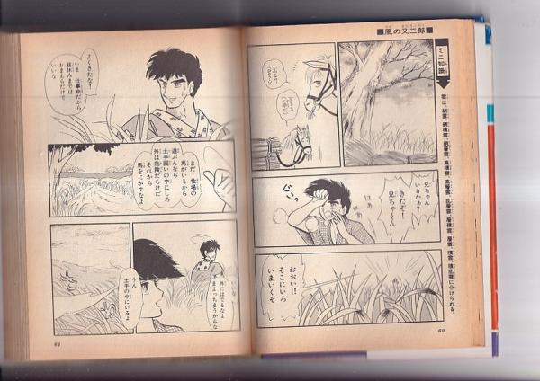 偉大な 旺文社名作まんがシリーズA11 監修 風の又三郎(宮沢賢治・作 文学・小説