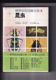 標準原色図鑑全集（２）　昆虫