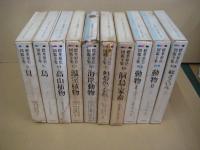 標準原色図鑑全集　３(貝)・５(鳥)1１(高山植物)・1２(温室植物)・１６(海洋動物)・1７(熱帯魚・金魚)・・18(飼鳥・家畜)・別巻動物1・２　別巻総索引　１０冊不揃