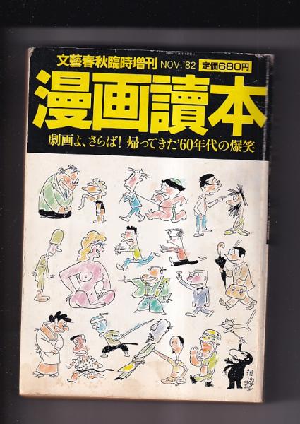 ★希少 文藝春秋 漫画読本 22冊セット 昭和レトロ 60年代 70年代 古書 文芸春秋臨時増刊 漫画読本 昭和57年11月 劇画よ、さらば！帰っ