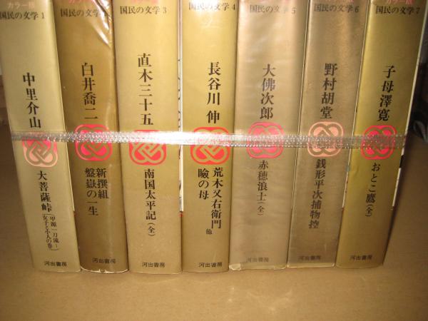国民の文学　全26巻　河出書房 カラー版国民の文学 全26巻揃 / 西村文生堂 雪谷BASE / 古本