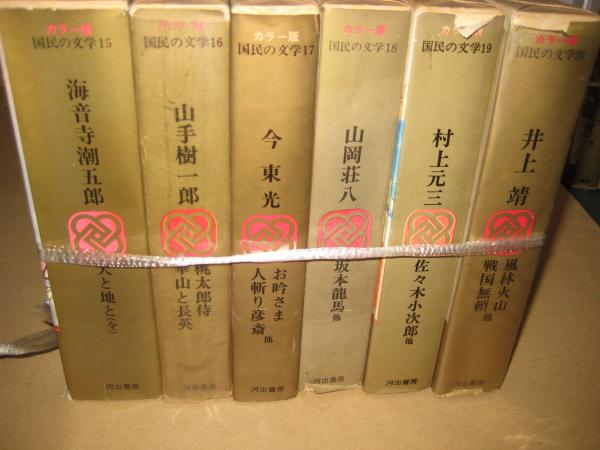 カラー版国民の文学 全26冊 / 古本、中古本、古書籍の通販は
