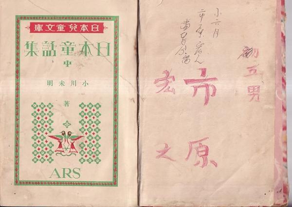 日本童話集 中 16 小川未明 日本児童文庫 紅いい蝋燭と人魚、月夜の