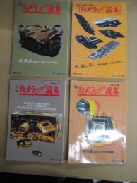 毎日グラフ別冊[カメラこだわり読本]　４冊　199２・93・94・1997～1998