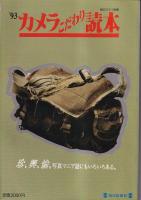 毎日グラフ別冊[カメラこだわり読本]　４冊　199２・93・94・1997～1998