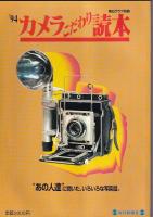 毎日グラフ別冊[カメラこだわり読本]　４冊　199２・93・94・1997～1998