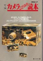 毎日グラフ別冊[カメラこだわり読本]　４冊　199２・93・94・1997～1998