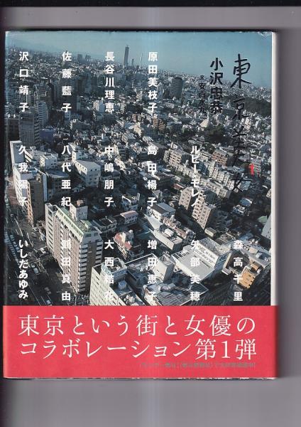 東京美女 1(小沢忠恭・撮 安西水丸・文) / 古本、中古本、古